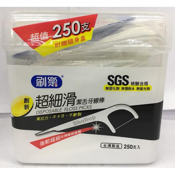 【刷樂】超細滑潔舌牙線棒 250支入 附贈隨身盒 台灣製造 / 牙線 牙線棒 潔牙