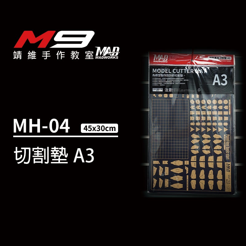 【M9靖維手作教室】MAD MADWORKS MH-04 切割墊 A3 (45x30cm)