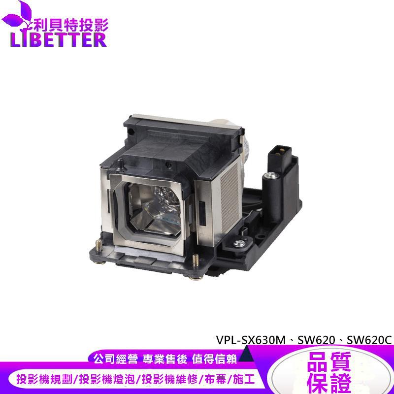 SONY LMP-E220 投影機燈泡 For VPL-SX630M、SW620、SW620C