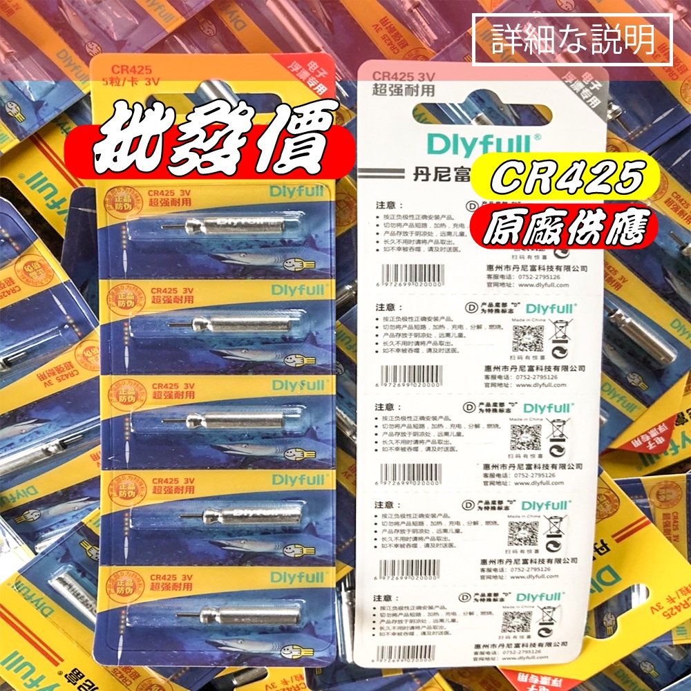 台灣現貨 丹尼富 DLYFULL CR425電池 充電組 夜釣電子浮標專用 原廠正版丹尼富電池dlyfull42