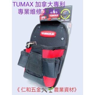 《仁和五金/農業資材》附發票 TUMAX TU-100 71100 加拿大專利 工具袋 工具套 小釘袋 小工具袋