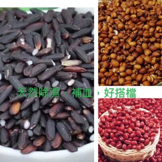 紅豆，紅薏仁（暫時缺貨變更紅糙薏仁）紫米，天然除濕潤色好搭檔，600公克，一台斤
