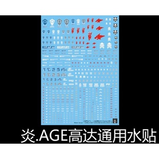 【Max模型小站】炎水貼 MG RG HG 1/144 1/100 AGE 鋼彈模型 通用 螢光 水貼