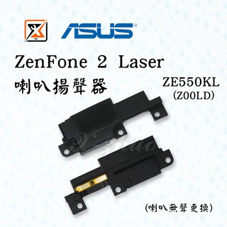 ★群卓★ASUS ZenFone 2 Laser 5.5吋 ZE550KL 喇叭 響鈴 揚聲器