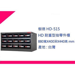 ∮出現貨∮ 運費150元 樹德 HD-515 HD 耐重型抽零件櫃 15抽/零件櫃/鐵櫃