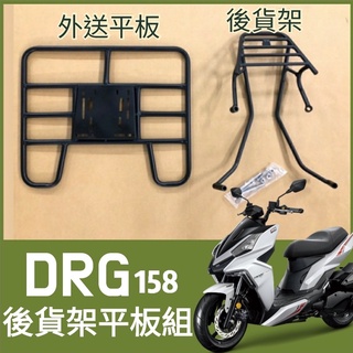 【可伸縮 可快拆】現貨 SYM DRG 一代 貨架 後貨架 外送架 DRG BT 機車貨架 外送員必備 後箱架 外送貨架