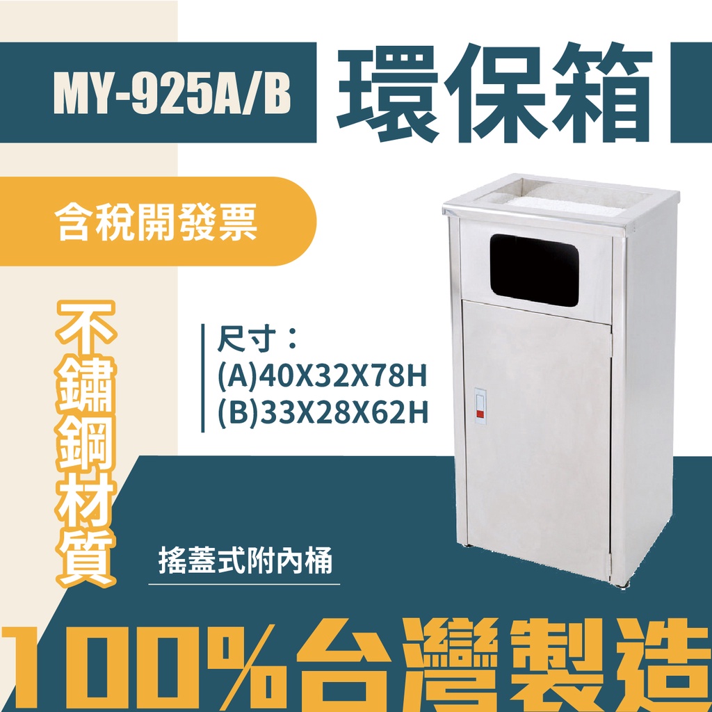 台灣製 環保箱MY-925A 不鏽鋼 清潔箱 垃圾桶 回收桶 分類桶 清潔 公園 街道 捷運 車站 公共空間 分類垃圾箱