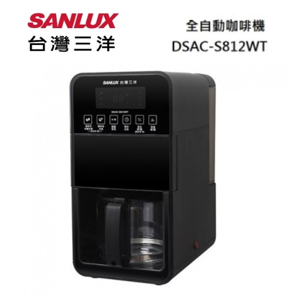 SANLUX 台灣三洋 DSAC-S812WT  (私訊可議)全自動咖啡機 公司貨