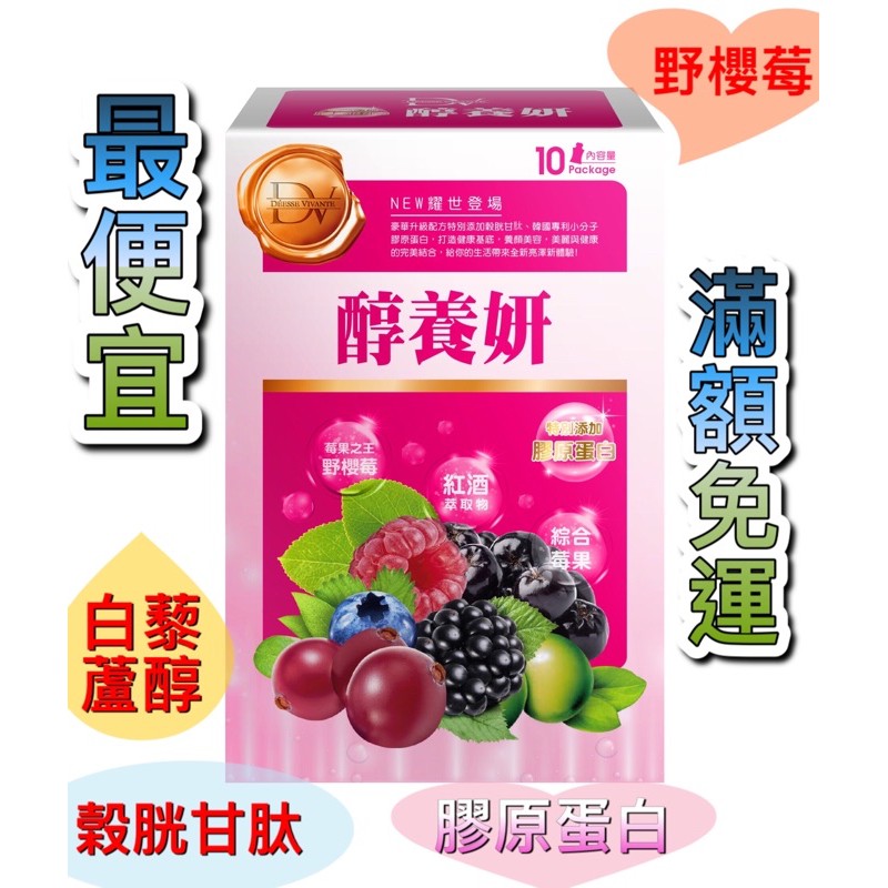 現貨🌸醇養妍-（野櫻莓➕膠原蛋白➕榖胱甘肽）10包/盒。公司貨 最低價！