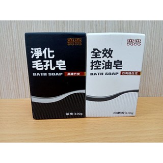 彎彎全效控油皂(亞馬遜白泥，白麝香）100g/彎彎淨化毛孔皂(黑纖竹炭，茶樹)100g/1+1體驗組(LAIMO聯名款)