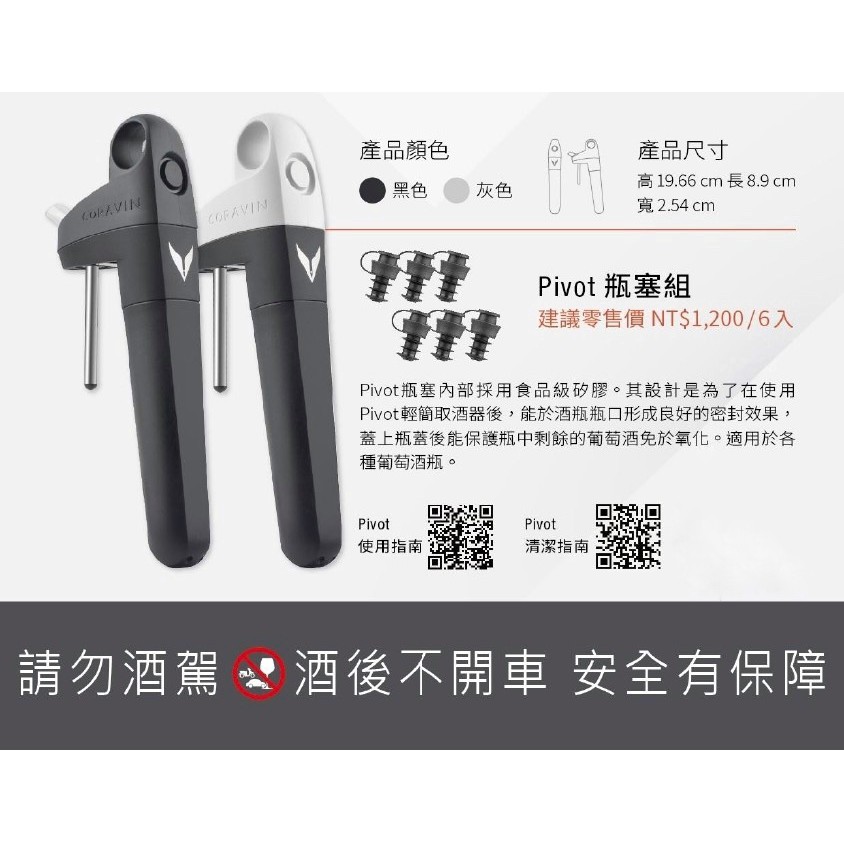 CORAVIN | Pivot 輕簡取酒器(兩色)