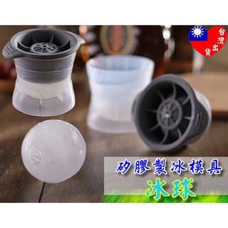 🏆臺灣快速出貨🏆 矽膠製冰模具 冰球模型 冰塊模具 造型冰塊 大冰球 大冰球模具 冰球 冰塊 冰球模具 製冰盒 矽膠