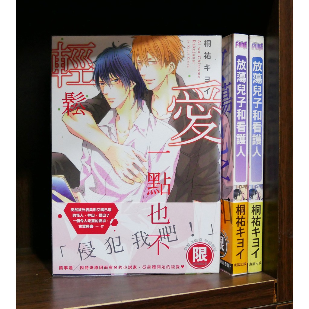 二手無章釘 桐祐キヨイ愛一點也不輕鬆放蕩兒子和看護人 霸氣貓蝦皮二館 現貨 蝦皮購物