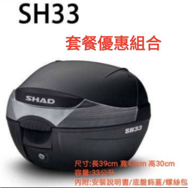 (瑪克莊) SHAD後箱 33 shad 33 夏德 快拆式後行李箱33公升(後置物箱)黑色素面無烤漆(無燈型)