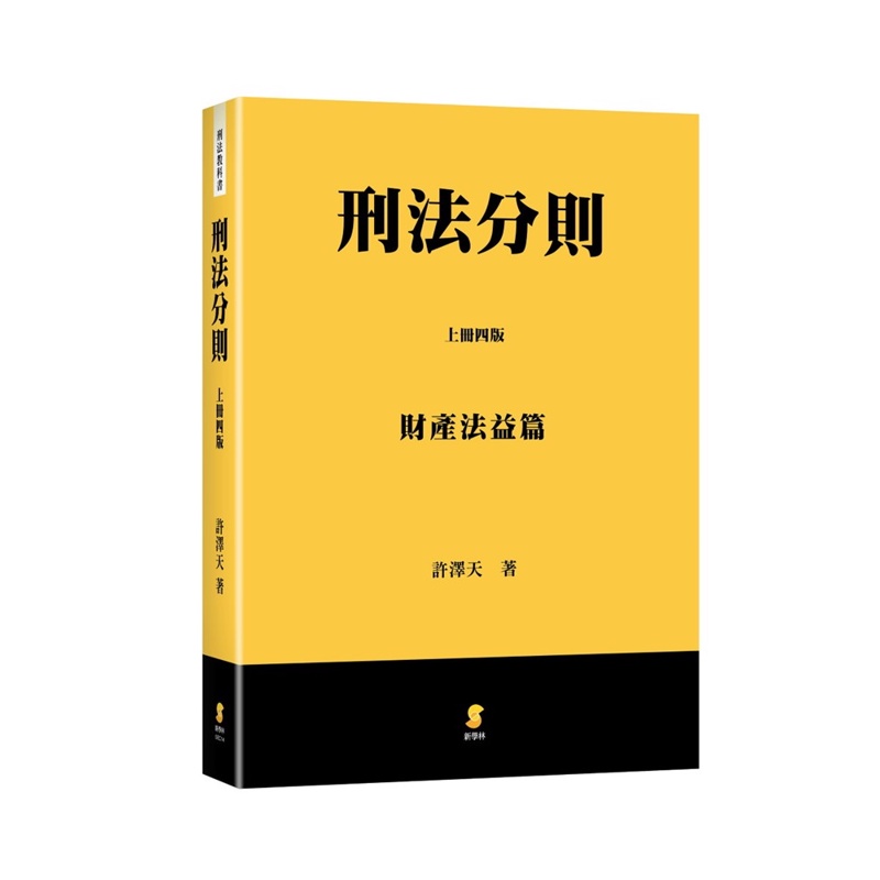 刑法分則（上）：財產法益篇（4版）【金石堂、博客來熱銷】