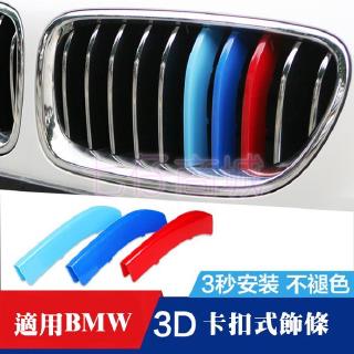 BMW 寶馬改裝鼻頭 三色卡扣 F30 F32 F34 E39 E60 水箱罩飾條F20 F45 E46 E90 E92