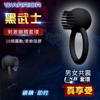 男女同震 鎖精震動環 Warrior 黑武士 ‧ 男強女樂共震刺激鎖精助性套環﹝10頻震動+USB充電+靜音﹞