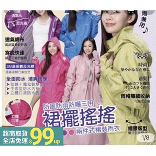 議價區下標+免運費+送399雨傘-送簡易鞋套東伸-裙擺搖搖女仕型套裝雨衣（兩件式）雨衣 手套 裙裝