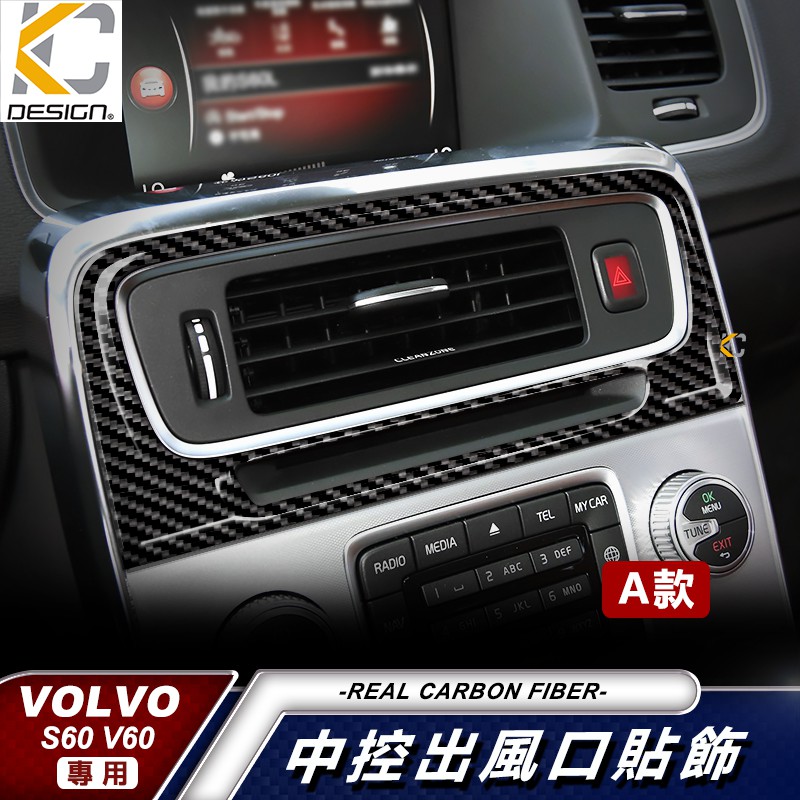 真碳纖維 Volvo 富豪 S60 V60 T5 RDesign 大燈 卡夢貼 碳纖維框 音響 貼 改裝 中控開關