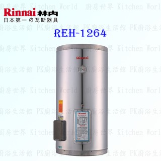 林內牌 REH-1264 12加侖 儲熱式 電熱水器 ☆不鏽鋼內桶 ☆白鐵內膽 【KW廚房世界】