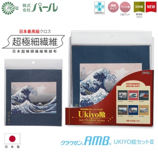 PEARLパール 日本浮世繪超極細纖維眼鏡布｜ 最高級日本製 超抗汙除汙高密度彈性纖維 可水洗眼鏡清潔擦拭布【幸子眼鏡】