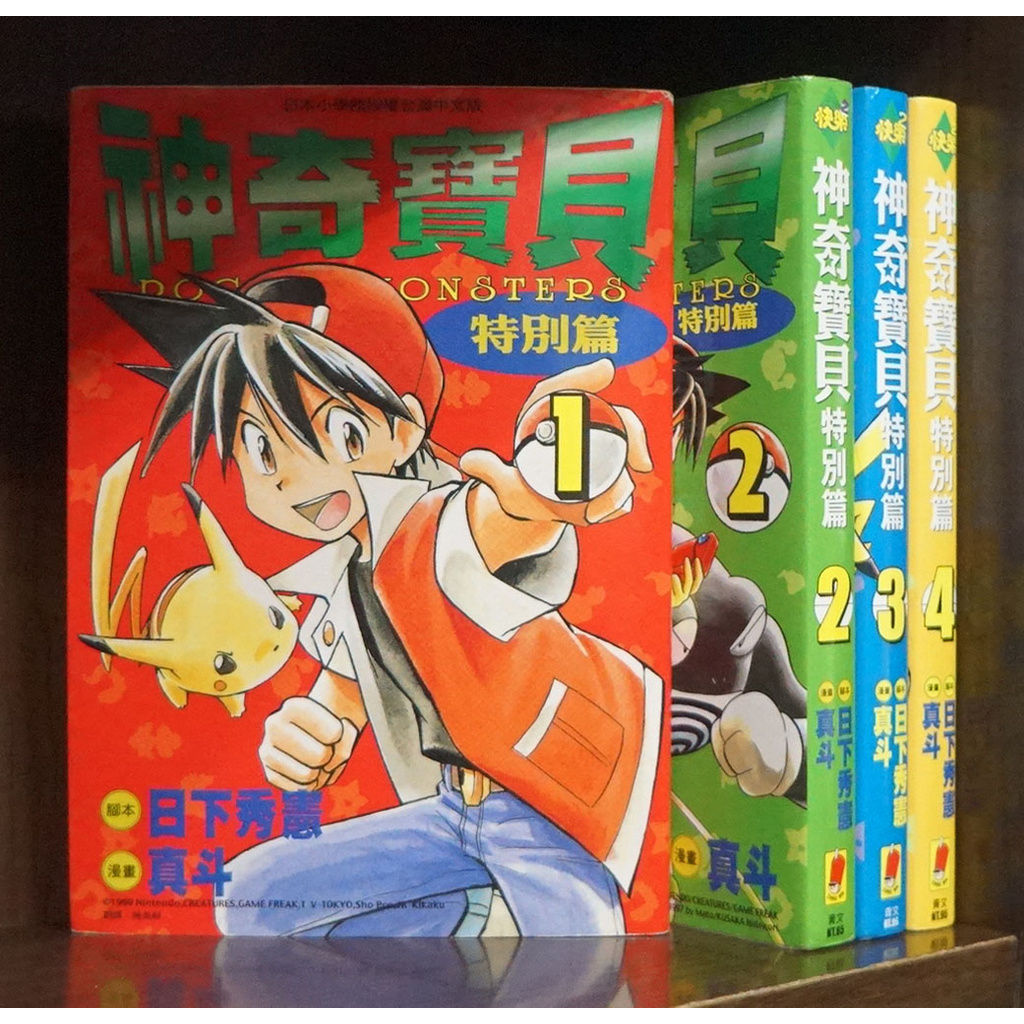 單本區無章釘神奇寶貝特別篇1 4集 日下秀憲 真斗 霸氣貓 現貨 晴 蝦皮購物
