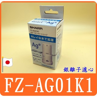【 FZ-AG01K1 】Ag+ 銀離子濾心 日本進口 夏普 SHARP KC-D50 KC-EX75 FZ-AG70T