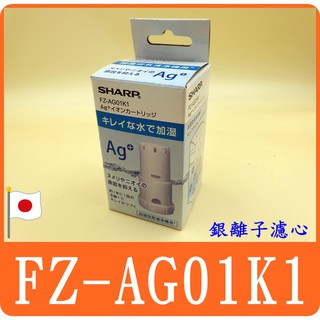 【 日本原裝 FZ-AG01K1 】Ag+ 銀離子濾心 夏普 SHARP KC-D50 KC-EX75 FZ-AG70T