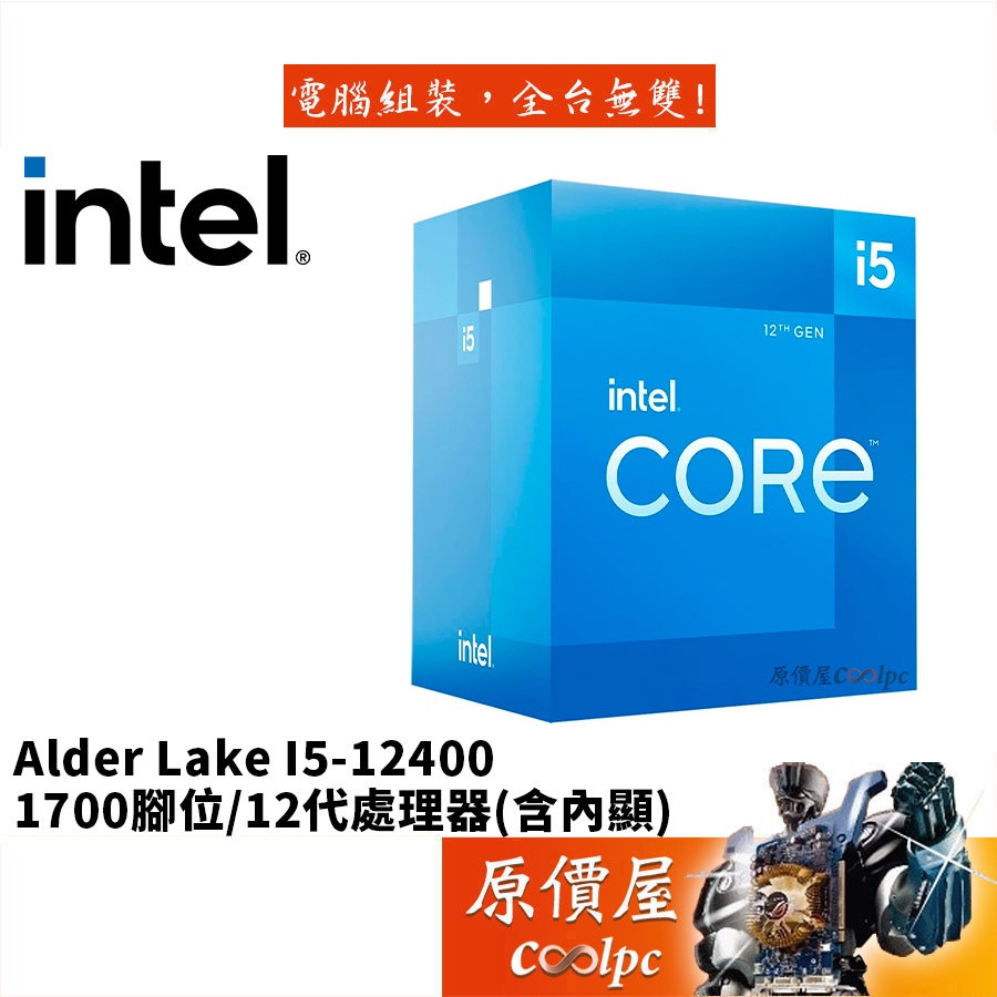 Intel英特爾 12代 i5-12400【6核12緒】1700腳位/含內顯/含風扇/CPU處理器/原價屋