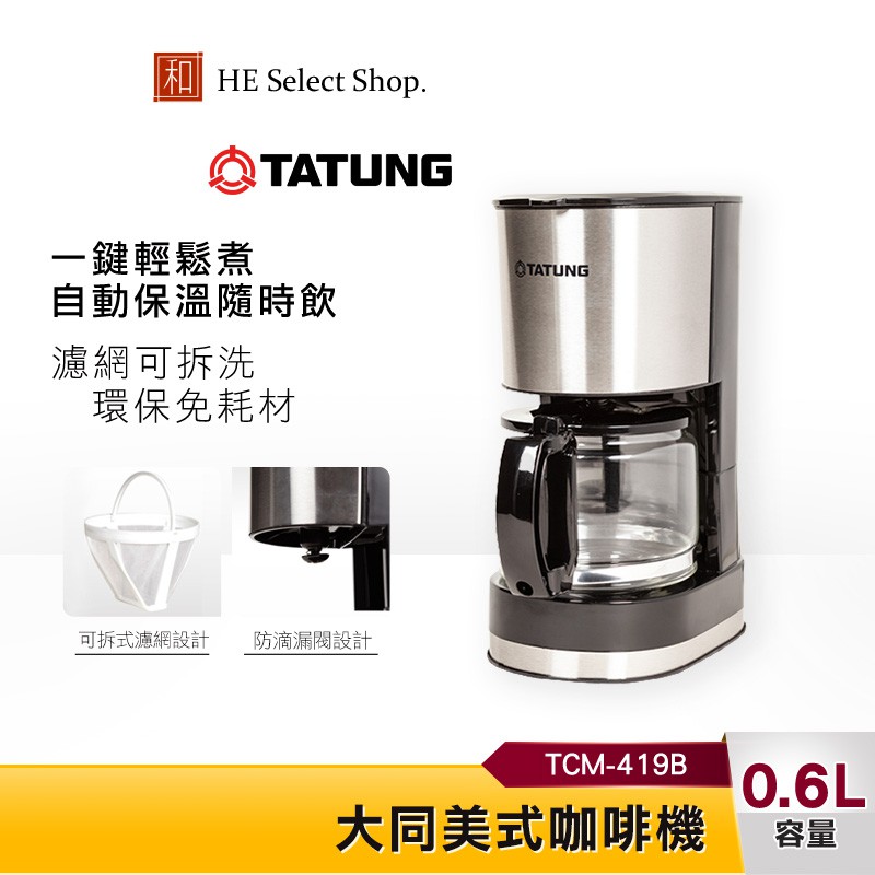 TATUNG 大同 咖啡機 TCM-419B 0.6公升大容量水箱