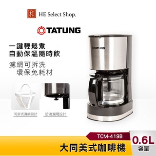 TATUNG 大同 咖啡機 TCM-419B 0.6公升大容量水箱
