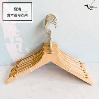 CH奇鴻✪ 實拍-實木衣架(5支) 肩部凹槽衣架 防滑衣架 無上漆衣架 長勾衣架無痕衣架 西裝禮服褲子收納 成人衣架