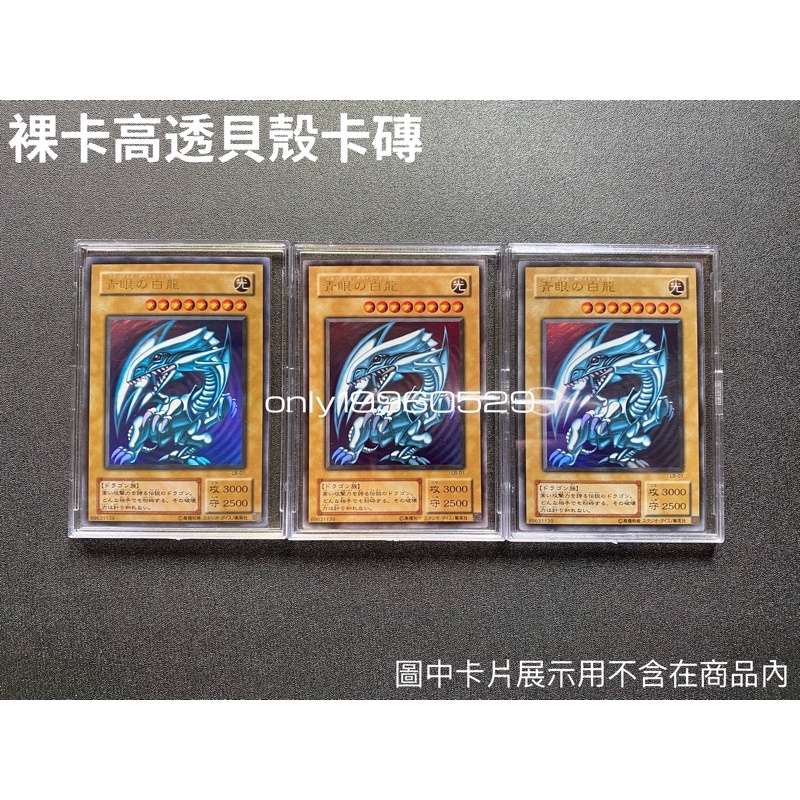 遊戲王 寶可夢 專用 卡磚 貝殼磚 卡扣式 高清 透明 PTCG 偶像 噴火龍 黑魔導女孩 紅鑽 青眼白龍 大谷翔平