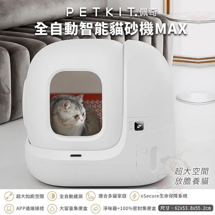 PETKIT佩奇 全自動智能貓砂機MAX 智能貓砂盆 自動貓砂盆 貓砂機 自動貓砂機 貓砂盆『BABY寵貓館』