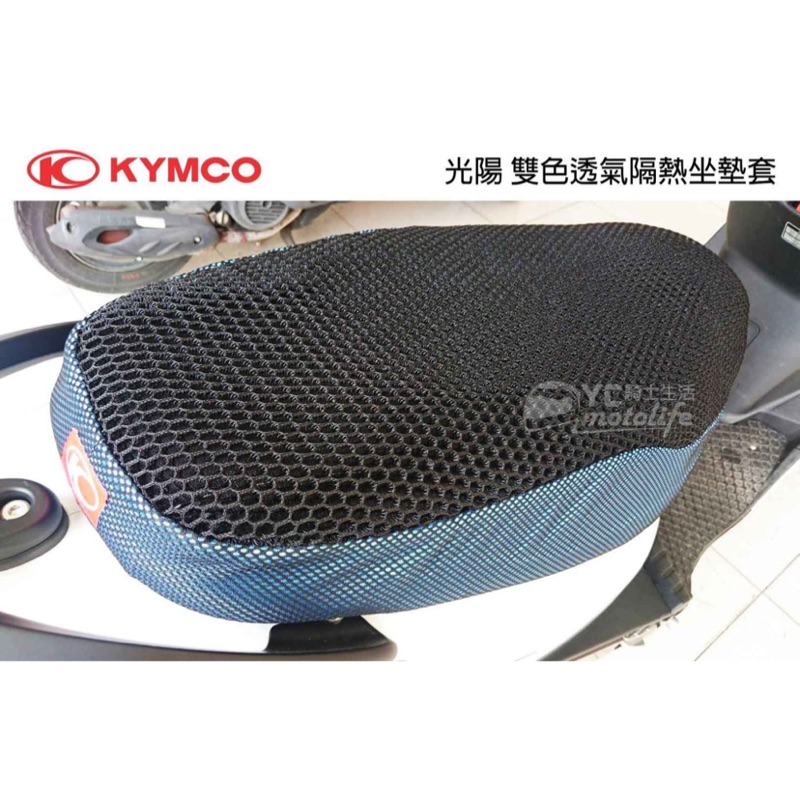 KYMCO光陽原廠 雙色透氣隔熱 座墊套 坐墊套 黑紅 黑藍 RACING系列、G5、X-SENSE、GP、VJR
