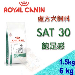 [現貨]皇家犬用處方飼料．SAT30飽足感(原DP34) 肥胖處方飼料 6kg 適用過重/肥胖 糖尿病且過