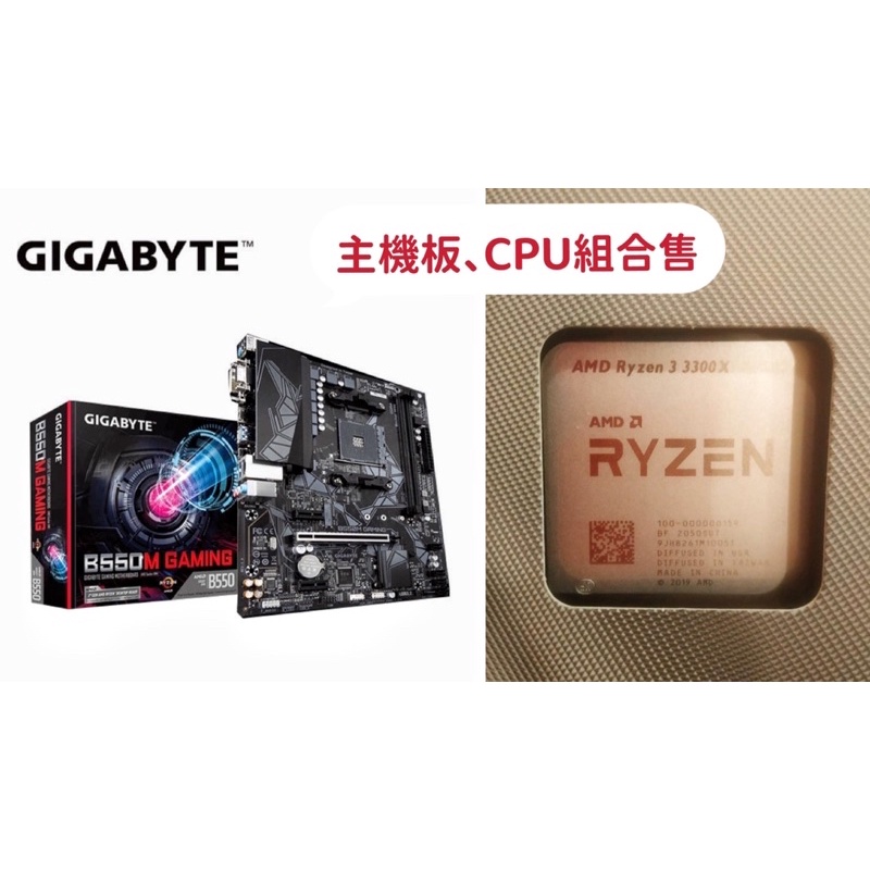 組合售（全新）技嘉 B550M GAMING 主機板 + AMD Ryzen 3 R3-3300X