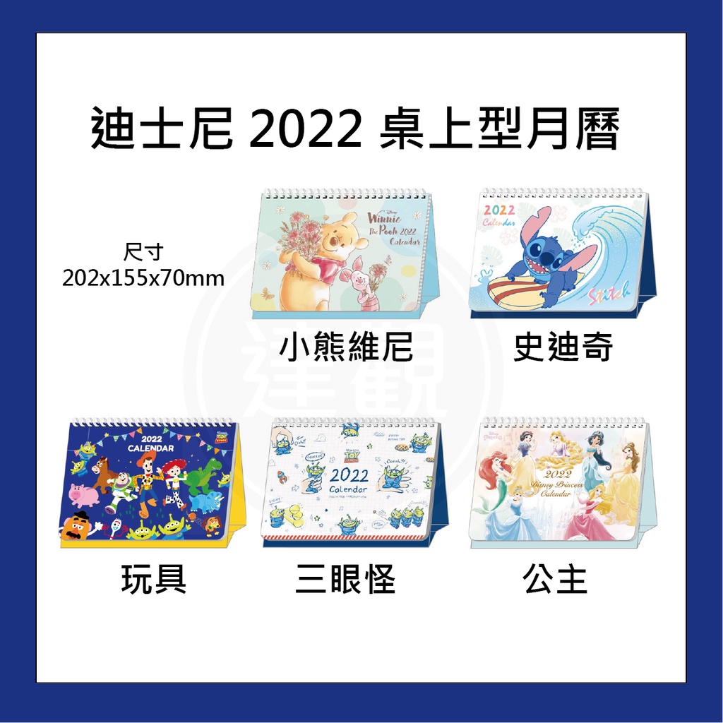 迪士尼 2020 2022 桌曆 A5尺寸 三眼怪 266C