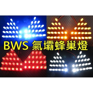 BWS 專用前 後 蜂巢燈 氣壩燈 蜂巢燈 大B LED SMD 方向燈 小燈 警示燈 可取代原廠鹵素燈 省電 增加亮度