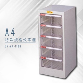 【特殊規格∥有效率】大富 SY-A4-110G A4特殊規格效率櫃 組合櫃 置物櫃 多功能收納櫃