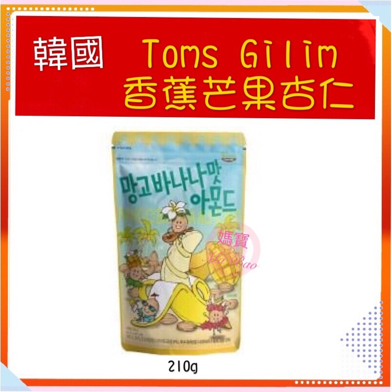 [媽寶]現貨供應~團購/批發~快速出貨~Toms Gilim 蜂蜜奶油/芥末/水蜜桃/草莓/羅勒青醬/提拉米蘇 杏仁果