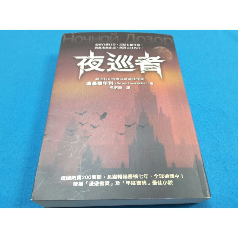 【心安齋】《夜巡者》ISBN:9861331719│圓神│盧基揚年科│八至九成新、無劃記