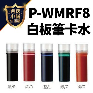 白板筆卡水 【百樂】PILOT P-WMRF8 可換水 白板筆 白板水 卡式白板筆