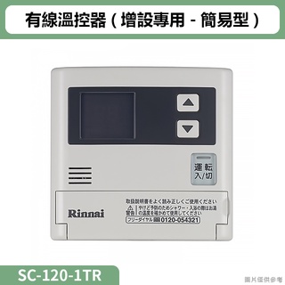 林內( SC-120-1TR )有線溫控器(增設專用-簡易型)