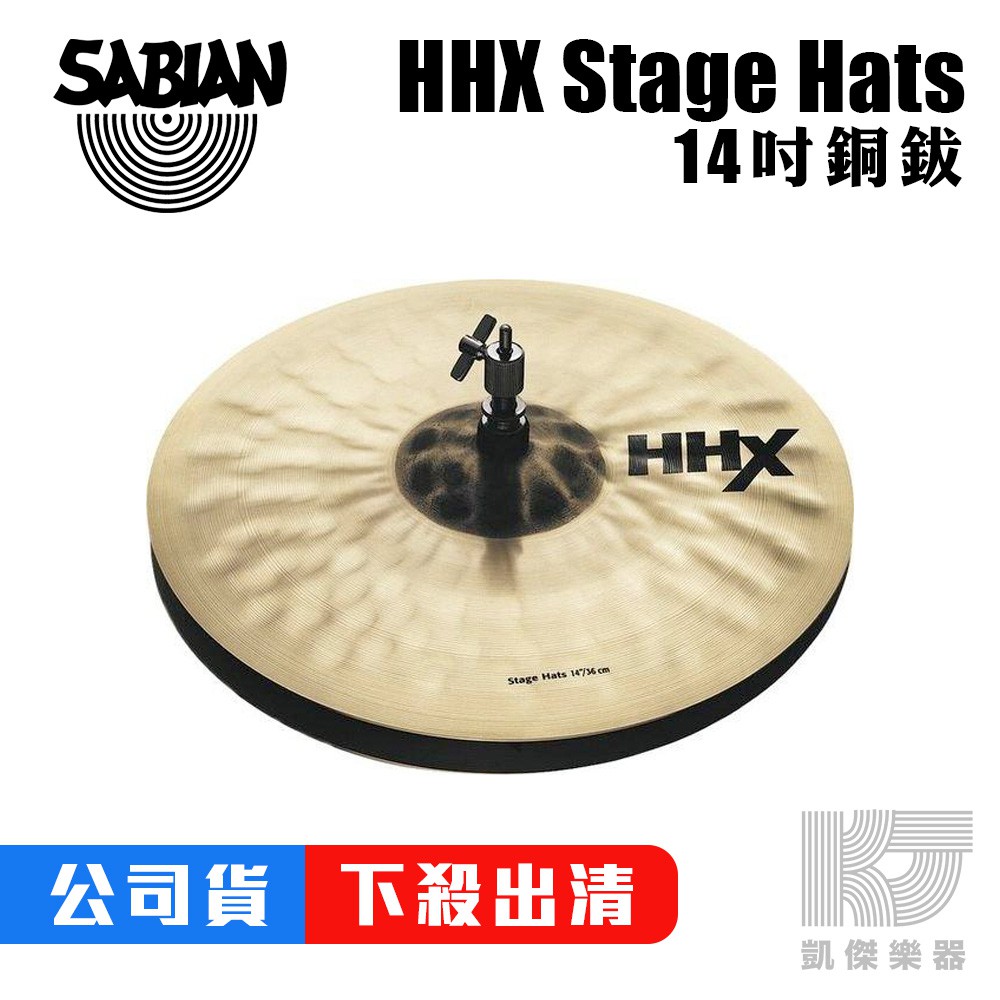 SABIAN HHX 14吋 Stage Hats 14 吋 銅鈸 Hi Hats 【凱傑樂器】