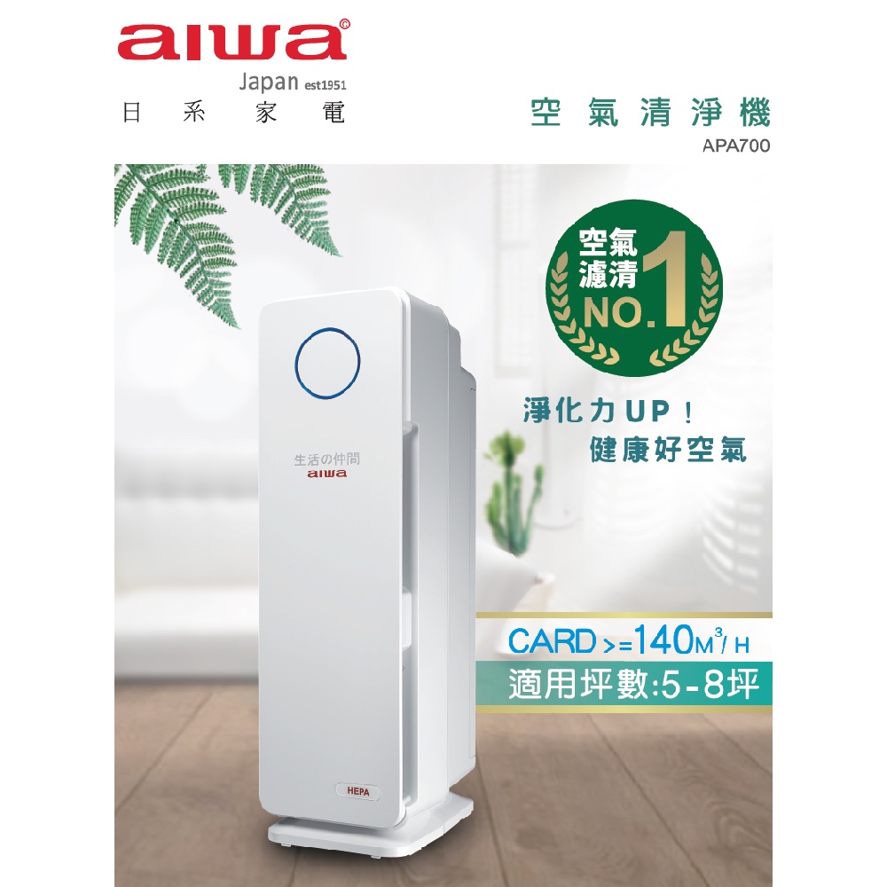 AIWA 愛華 5段速HEPA空氣清淨機 APA700