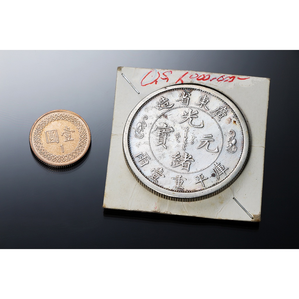 中国古銭 大清 庫平重壹両 廣東省造 光緒元寶 コイン 希少 旧蔵