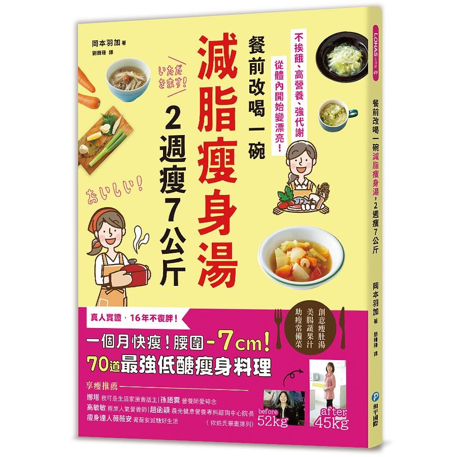 餐前改喝一碗減脂瘦身湯 2週瘦7公斤 岡本羽加eslite誠品 蝦皮購物