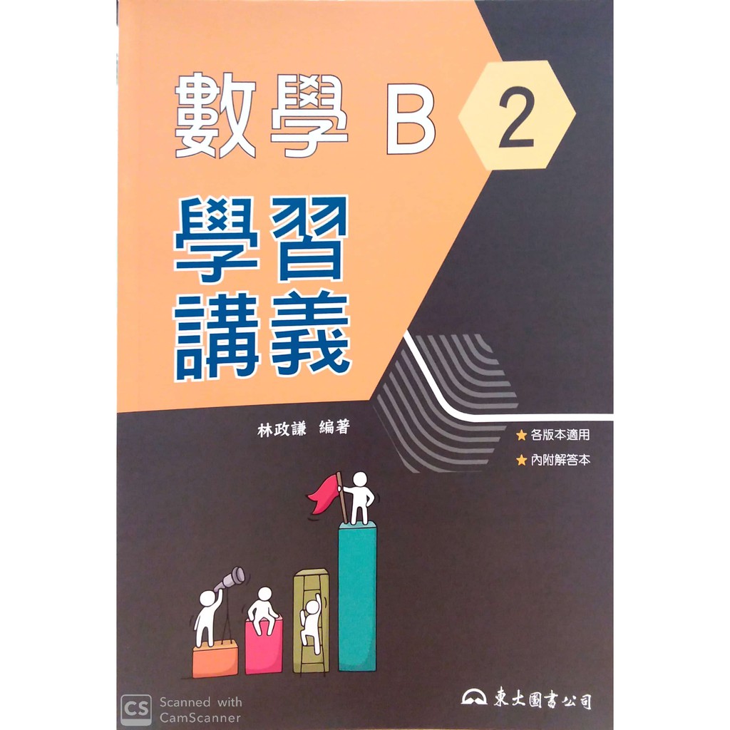 108新課綱 高職數學b 2 學習講義 東大高職商管群一下適用 蝦皮購物