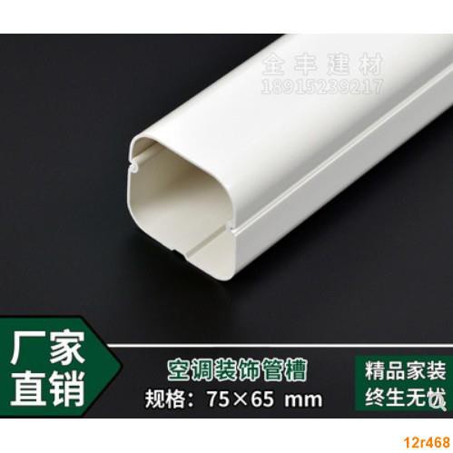 🔥熱賣🔥管道遮擋裝套 75*65掛機空調管道裝飾遮擋套管白色PVC空調裝飾管槽空調保護套管